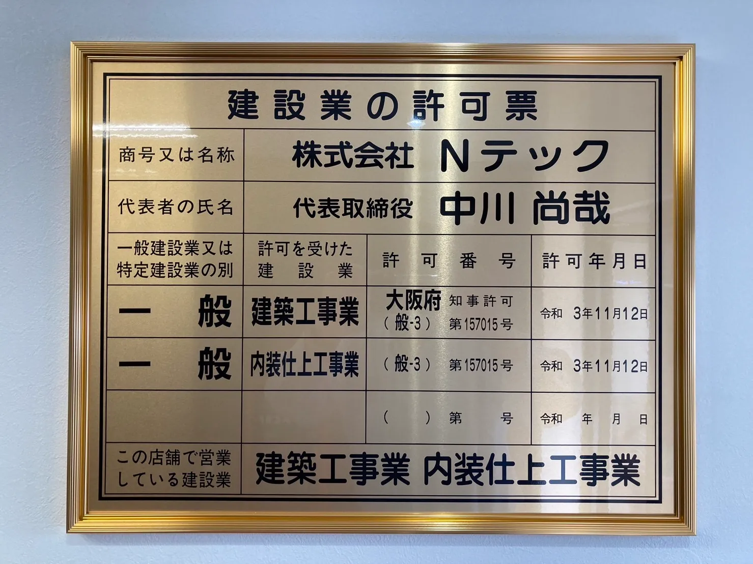 建設業の許可書